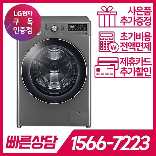 LG전자 케어솔루션 공식판매점 (주)휴본 [케어솔루션] LG 트롬 세탁기 12kg / 모던스테인리스 / F12VVA / 라이트 서비스 / 60개월약정 LG전자 